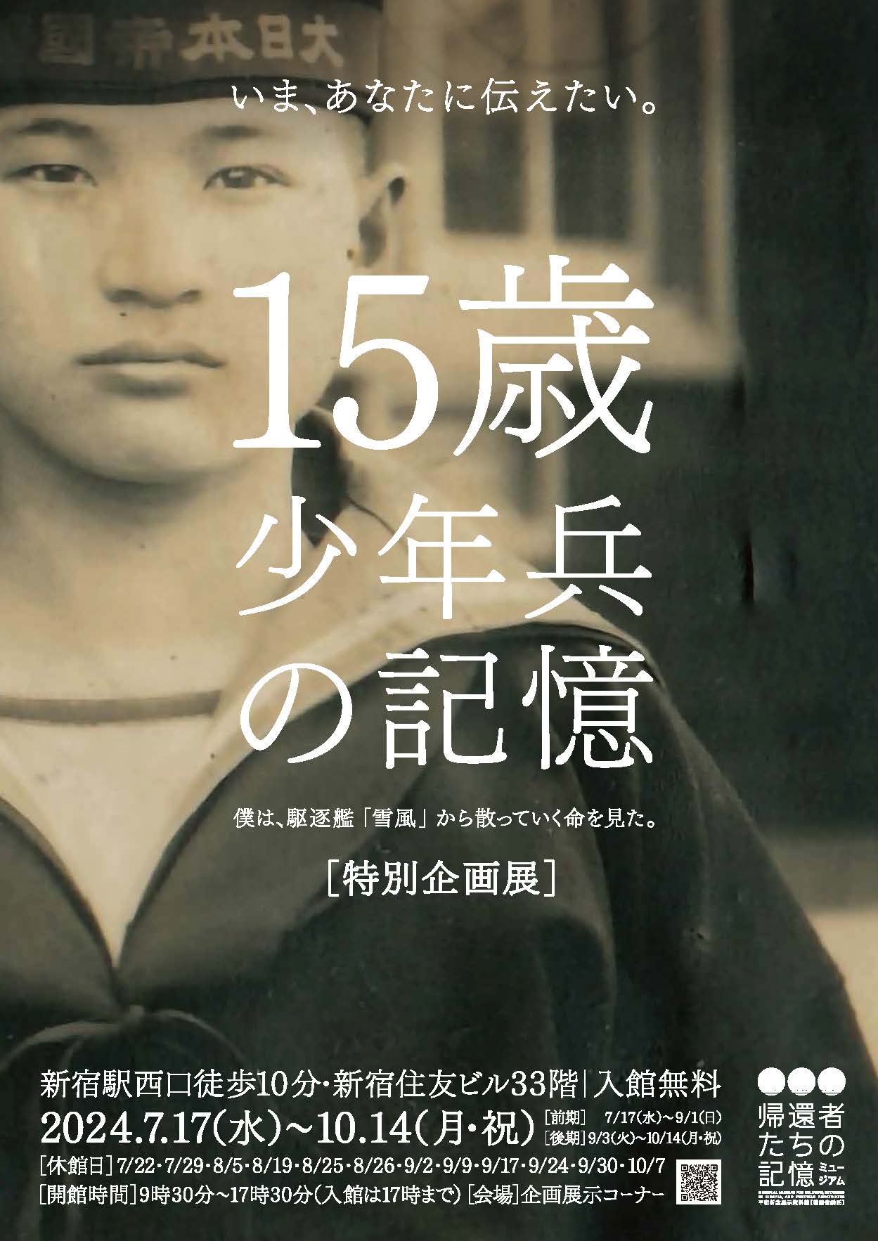 Read more about the article 特別企画展「15歳 少年兵の記憶　<font size="4">僕は、駆逐艦『雪風』から散っていく命を見た。</font>」<p class="new_icon"></p>