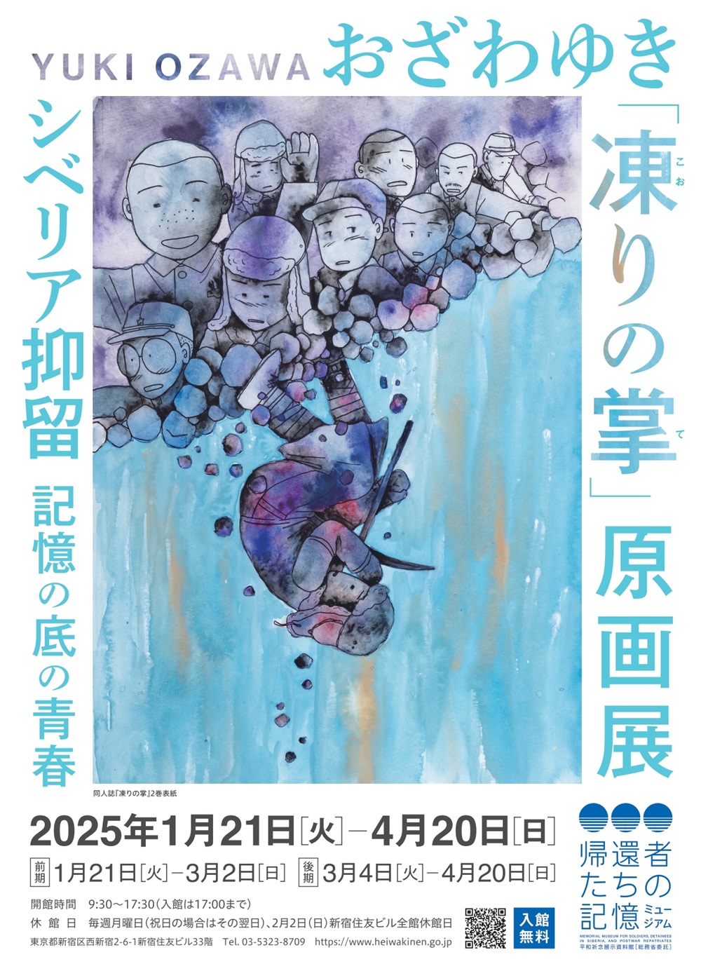 Read more about the article 企画展「おざわゆき『凍りの掌』原画展　シベリア抑留 記憶の底の青春」 <p class="new_icon">NEW</p>