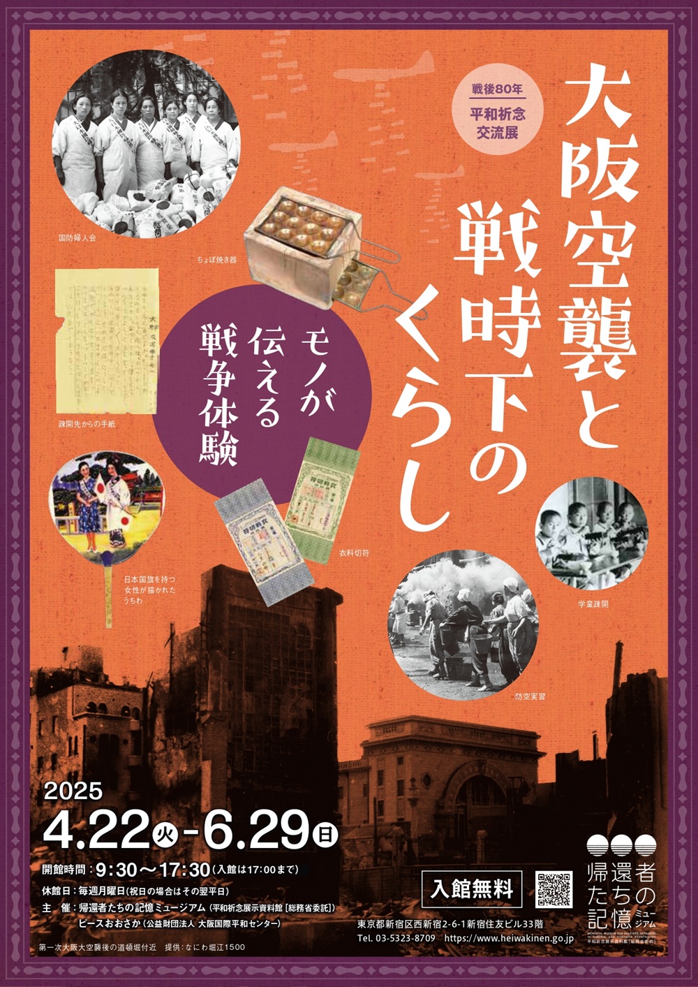 Read more about the article 戦後80年 平和祈念交流展「大阪空襲と戦時下のくらし モノが伝える戦争体験」<p class="new_icon"></p>