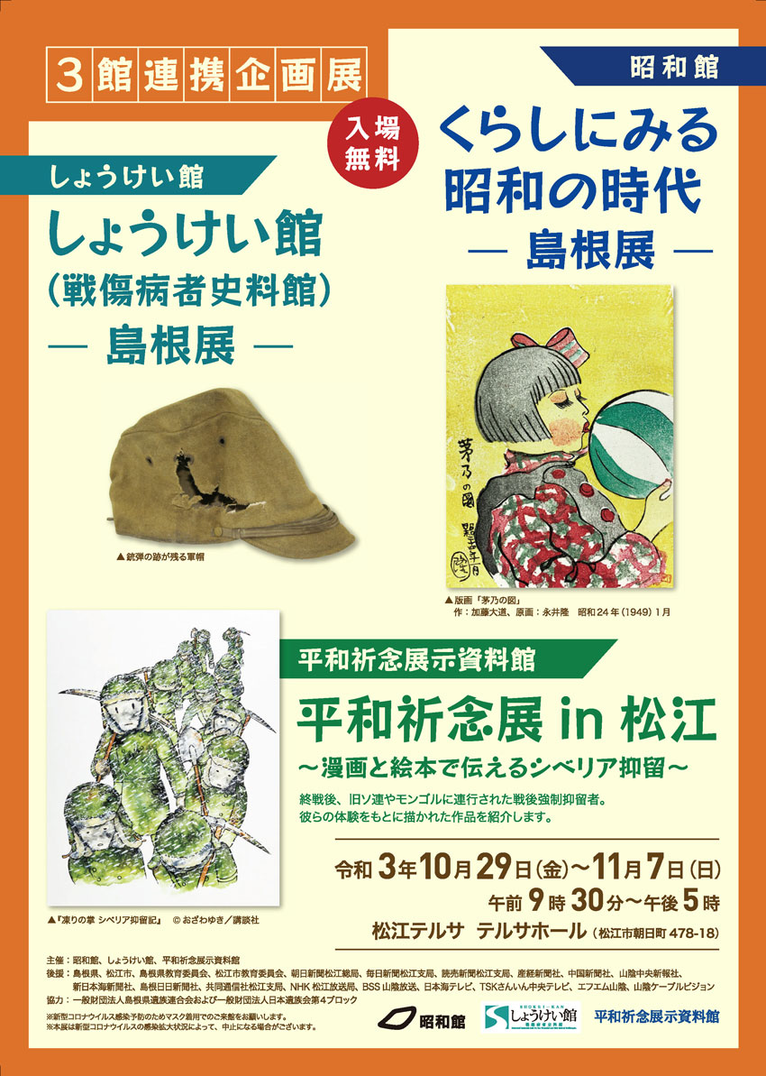 Read more about the article 平和祈念展 in 松江 <span style="font-size:80%">～漫画と絵本で伝えるシベリア抑留～</span>